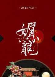 媚宠全文
