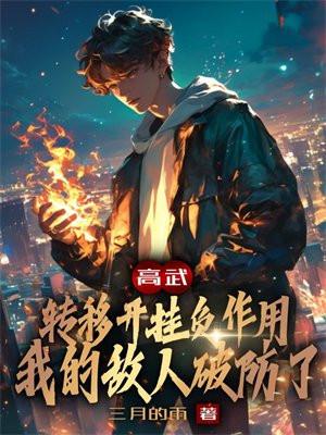 高武转移开挂负作用我的敌人破防了750
