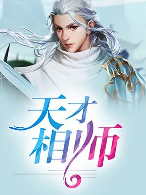 天师神医女主推倒顺序和人物介绍