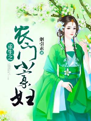 重生之农门小寡妇廉肃