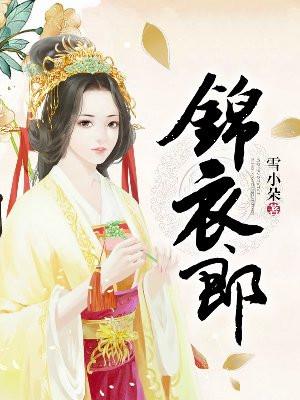 锦衣郎全文免费