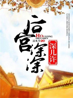 后宫深深深几许顾青菀