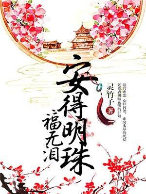 安得明珠福无泪晴蕙