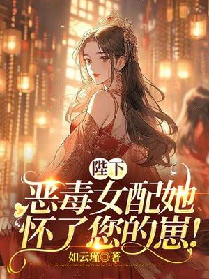 陛下怀孕啦