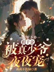 七零下乡假千金被真少爷夜夜宠免费阅读