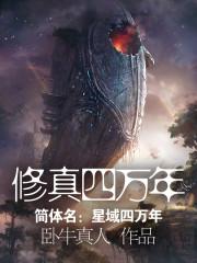 星域四万年在线阅读