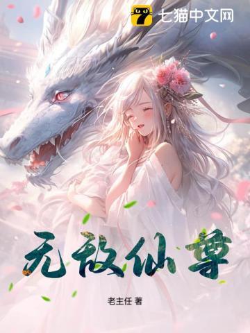无敌仙尊云清秋