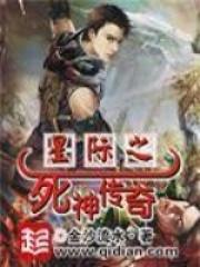 星际之死神传奇结局是什么