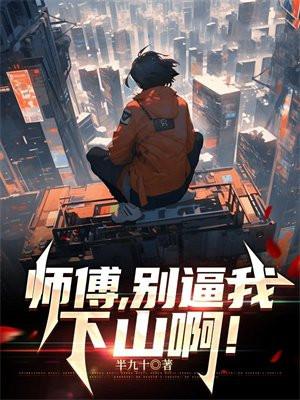 师父别赶我下山