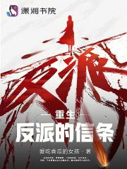 重生反派只想苟
