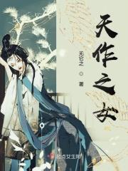 天作之合女穿男免费阅读