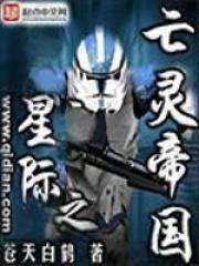 星际之亡灵帝国 第603章
