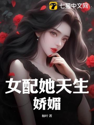 女配她天生娇媚 第82章