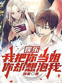 我把你当姐你居然想泡我是什么电视剧