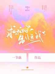 求求你别追我了全文