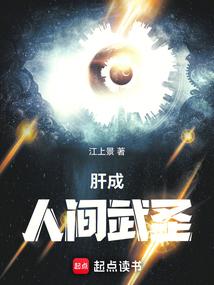 肝成人间武圣江上景笔趣阁