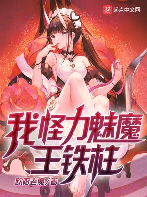 我怪力魅魔王铁柱免费阅读全文