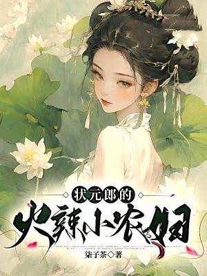 状元郎的农家妻
