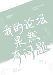 我的论坛果然有问题了