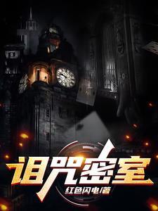 诅咒密码任务攻略