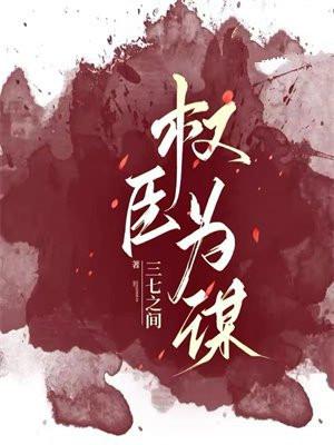 权臣为谋全文免费阅读