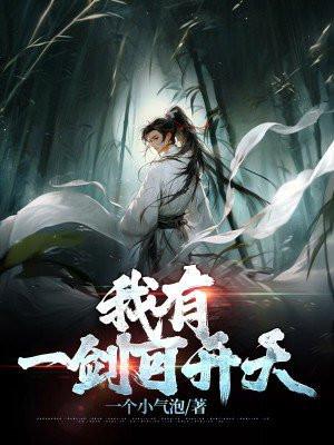我有一剑可开天可坑爹10