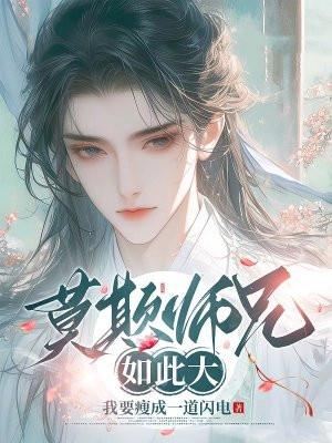 莫欺师兄如此大晋江