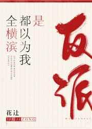 全横滨都以为我是反派晋江文学城