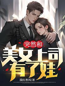 和上司的女儿在一起