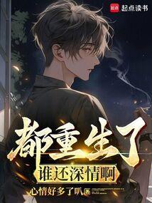 都重生了谁还深情啊 第837章