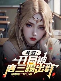 斗罗开局被唐三踢出群天