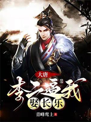 大唐骗走长乐