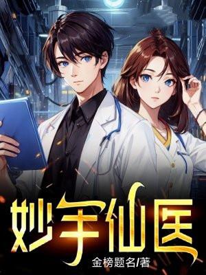妙手仙医林一航
