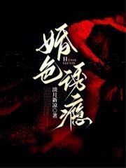 婚色诱瘾讲的什么 婚色诱瘾讲的什么