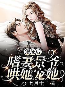 嗜妻景爷哄她宠她282章