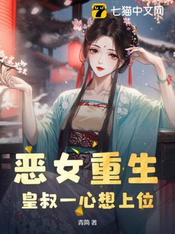 恶女重生全文阅读免费安想然