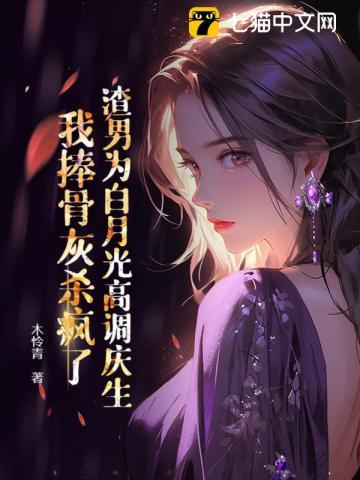 渣男的白月光强吻了我