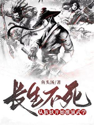 长生不死从斩妖开始推演武学鱼头汤