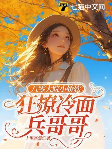 狂撩冷面兵哥哥