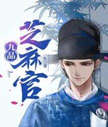 九品芝麻官烈火奶奶扮演者