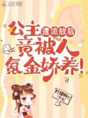 公主遭流放后竟被人氪金娇养漫画