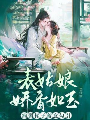 表姑娘无重复章节全文阅读