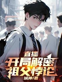 直播探秘开局