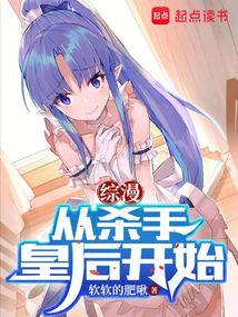 综漫从杀手皇后开始起点中文网