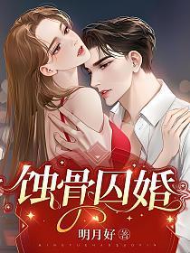 蚀骨囚婚方元霜