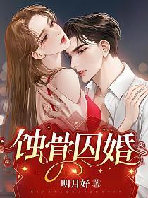 蚀骨囚婚方元霜真相大白是哪一章