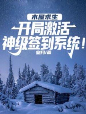 木屋逃生记