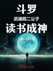 读书成神txt