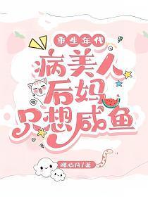 重生年代病美人后妈只想咸鱼免费阅读无弹窗