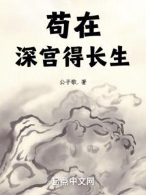 苟在深宫得长生百度